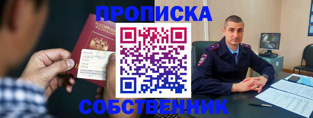 прописка от собственника в Нефтегорске